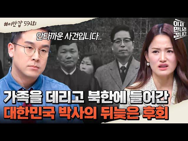 [#이만갑모아보기] '北의 속삭임'에 넘어가 가족과 함께 새로운 삶을 꿈꿨던 경제학 박사의 사연은? #공작원 #오길남 | 이제 만나러 갑니다 594 회