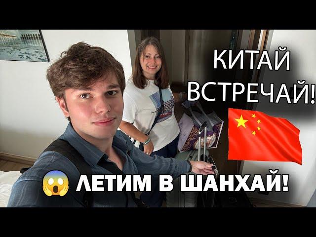  ЛЕТИМ В ШАНХАЙ! КИТАЙ ВСТРЕЧАЙ!
