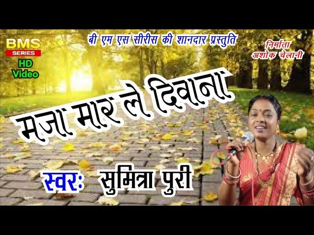 मजा मार ले दीवाना | CG Song | Maza Maar Le Deewana | Sumitra Puri | Chhattisgarhi Gana | BMS Series