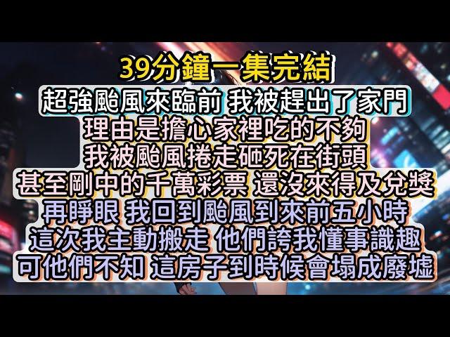 再睜眼 我回到颱風到來前五小時，這次我主動搬走，他們誇我懂事識趣可他們不知，這房子到時候會塌成廢墟。#小说推文#有声小说#一口氣看完#小說#故事