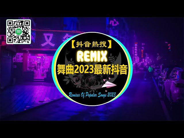 【抖音熱搜 2023/ DJ 抖音版】REMIX 中文舞曲 - 中文 舞曲2023最新抖音 [ 小樂哥 - 字字句句 / 任夏 - 底線 / 是七叔呢 - 半生雪 ] Tik Tok抖音热门嗨曲