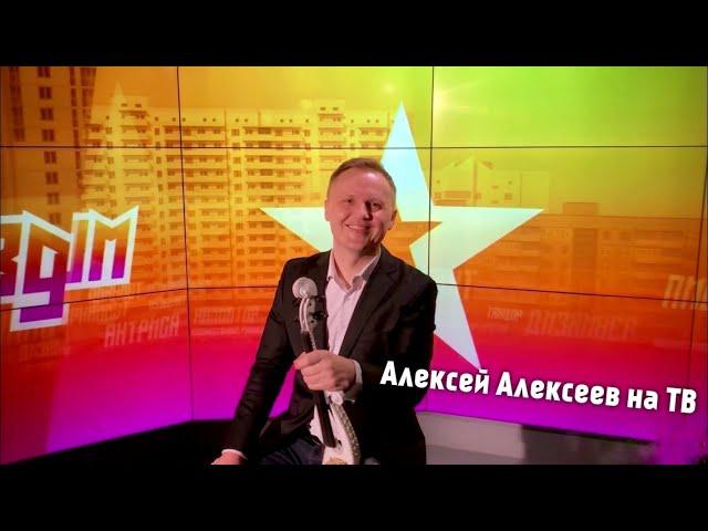 Алексей Алексеев на ТКР