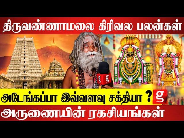 ஆயுளை அதிகரிக்குமா கிரிவலம் ? சித்தர் சொன்ன ரகசியம் ? | Thiruvannamalai Girivalam