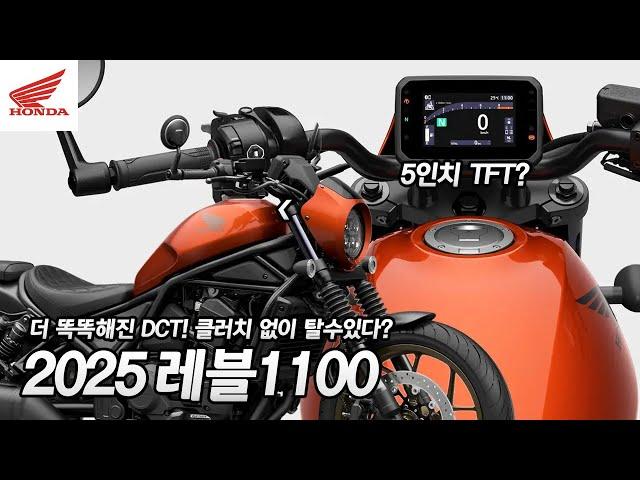 완벽한 진화 리터급 크루저의 탄생! 혼다(HONDA REBEL1100)2025 레블1100