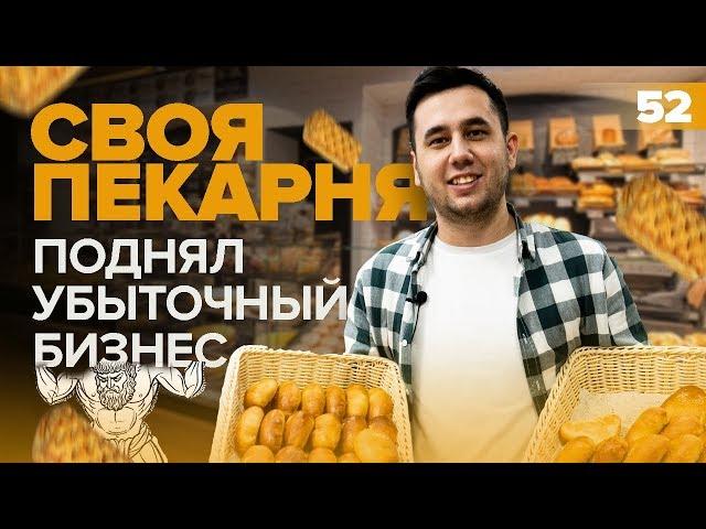 Как открыть пекарню. Пекарня как бизнес. Бизнес план.