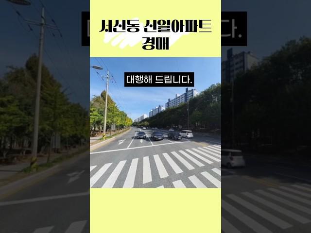 서신동 신일아파트 법원입찰경매대행 한국경매 #전주아파트 #서신동아파트 #신일아파트 #전주법원경매 #법원경매컨설팅