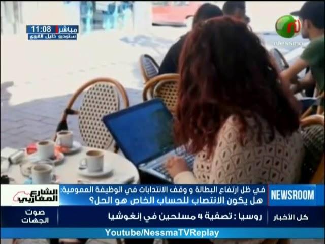 في ظل ارتفاع البطالة و وقف الانتدابات في الوظيفة العمومية: هل يكون الانتصاب للحساب الخاص هو الحل؟