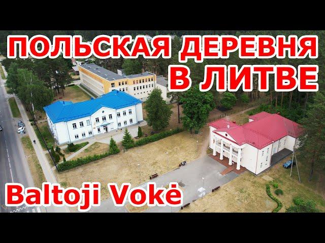 Польская деревня в Литве Baltoji Vokė