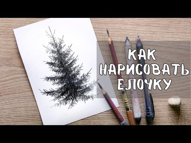 УРОК 1 - КАК ЛЕГКО НАРИСОВАТЬ ЕЛЬ | Нарисовать ель поэтапно сможет каждый!