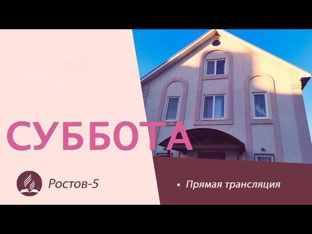 Новогоднее Богослужение | 31.12.2022 | Адвентисты Седьмого Дня г. Ростов-на-Дону / Ростов-5