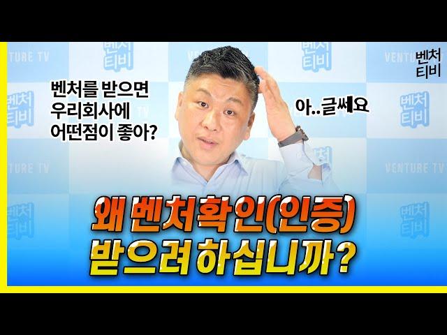 왜 벤처기업확인(인증) 받으려 하십니까?