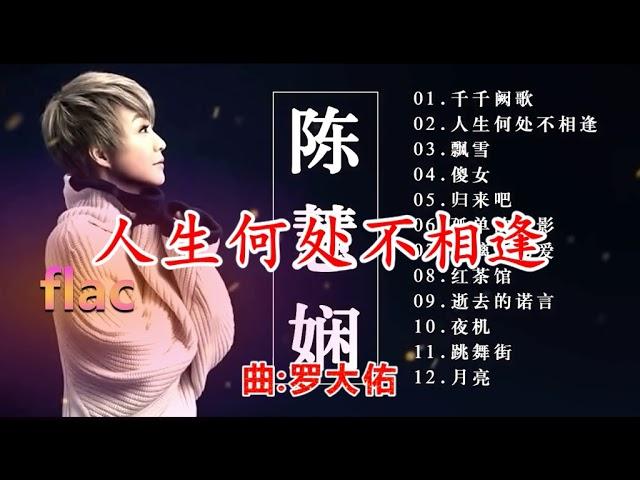 【无损音质】陈慧娴-飘雪-千千阙歌-人生何处不相逢(Live)粤语版