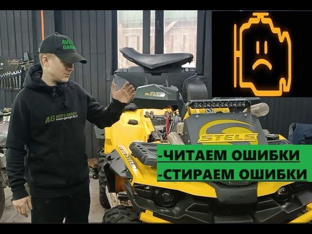 How do I read and reset errors on a STELS ATV? Decoding STEALTH errors from AVER's GARAGE.