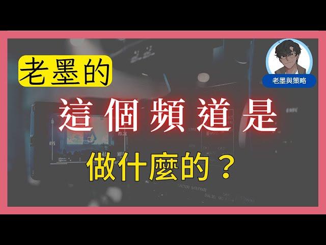 【頻道簡介】老墨的這頻道是做什麼的？你可以在這裡找到些什麼？