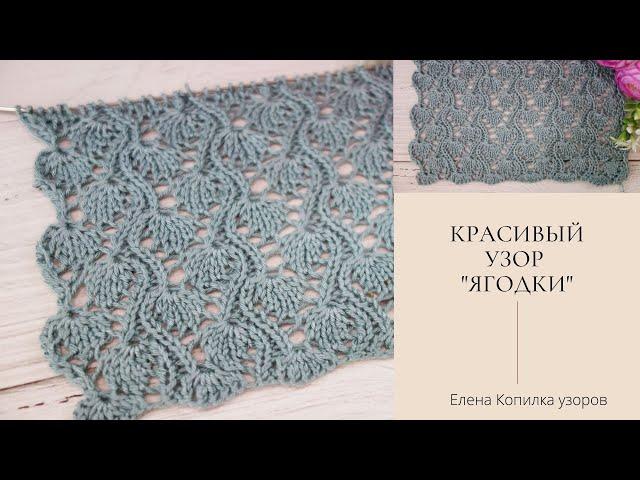 Красивый ажурный узор спицами "Ягодки" схема и описание | Beautiful openwork pattern with "Berries"