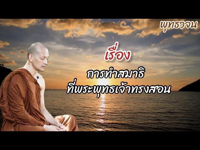 ฟังธรรมะ| เรื่อง การทำสมาธิ ที่พระพุทธเจ้าทรงสอน