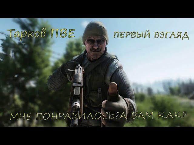 Тарков ПвЕ первый взгляд / Escape from Tarkov / Побег из Таркова / ПАТЧ 0.14.6.0