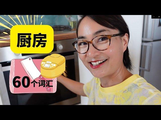 0342G. 60个中文厨房词汇 Chinese vocabulary in the kitchen