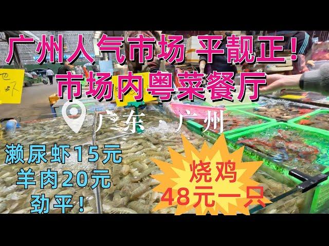 Dinner for $5 per person! The largest and most popular local market#Guangzhou#China#food#price廣州人氣市場