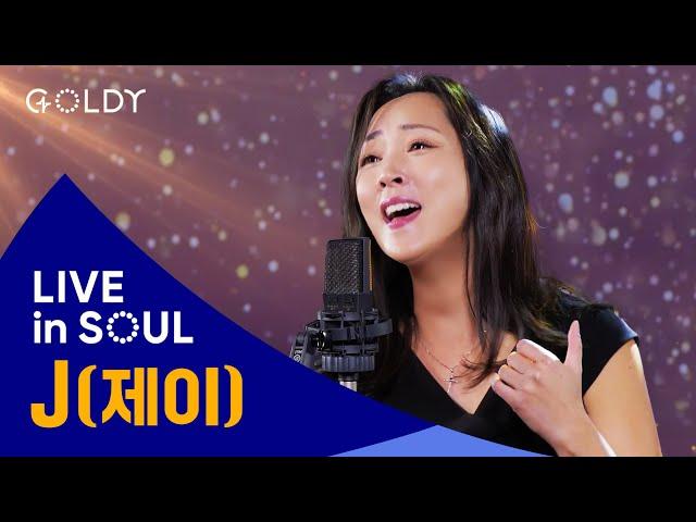 제이(J)의 CCM 라이브 [LIVE in SOUL]  예수사랑하심은,Oceans,내하나님은크고힘있고,Surrounded,Gratitudeㅣ4K