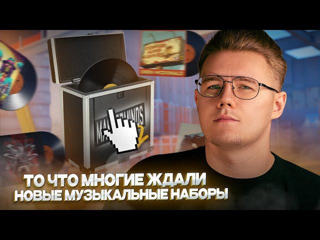  НОВЫЙ МУЗЫКАЛЬНЫЙ НАБОР - MASTERMINDS 2 / ДЕНЬ РОЖДЕНИЕ CS:GO / НОВОЕ ОБНОВЛЕНИЕ В КС 2 / CS 2