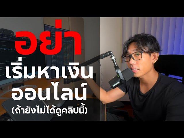 อย่าพึ่งเริ่มหาเงินออนไลน์(ถ้ายังไม่ได้ดูคลิปนี้) | EP.20