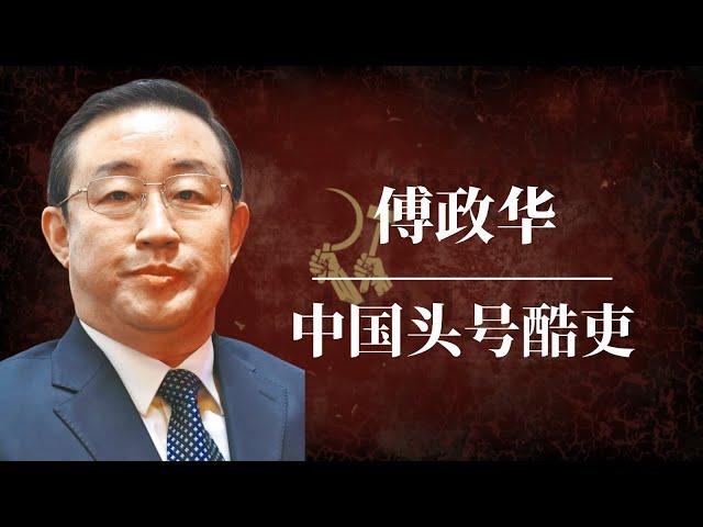 傅政华：当代中国头号酷吏 ｜习近平 ｜孟建柱 ｜孙力军 ｜江泽民 ｜曾庆红 ｜709大抓捕 ｜雷洋案 ｜天上人间