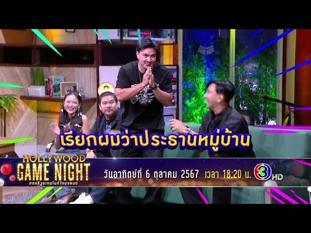 เรียกผมว่าประธานหมู่บ้าน | HGNT2024 | ON-AIR 06.10.67