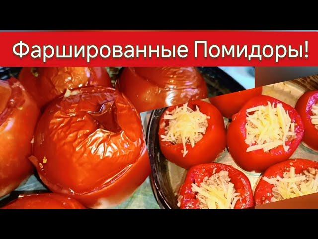 Фаршированные Помидоры запекаем в духовке! Вкусное горячее блюдо для всей семьи!