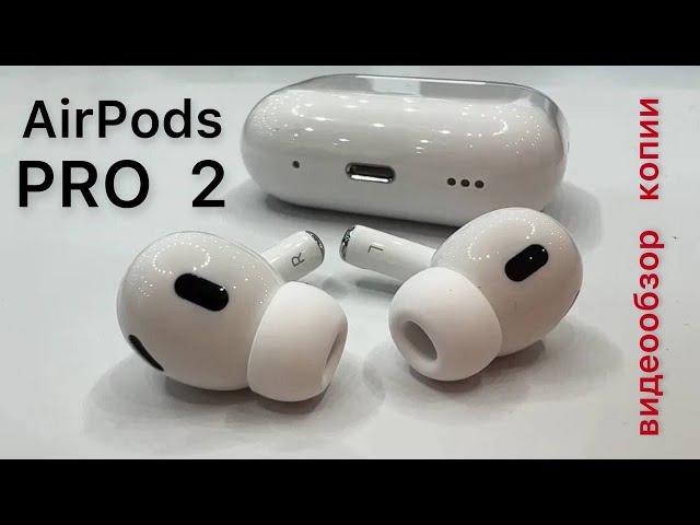 Видеообзор копии AirPods PRO 2