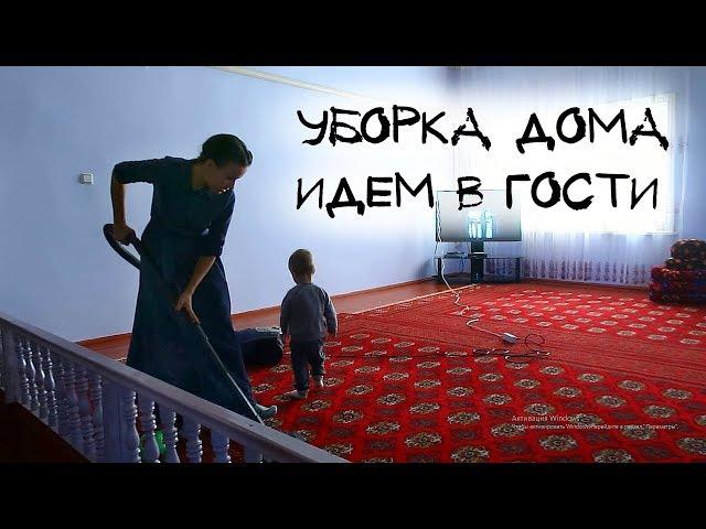 ТУРКМЕНИЯ (влог) - КАК УБИРАЮТ ДОМ | ИДЕМ В ГОСТИ