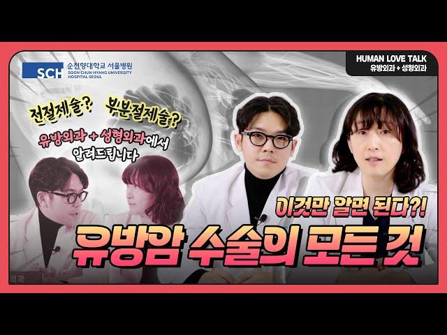 [HUMAN LOVE TALK] 이것만 알면 된다? 유방암 수술의 모든 것!｜순천향대서울병원 / 유방외과 / 성형외과 / 유방암 / 유방재건술