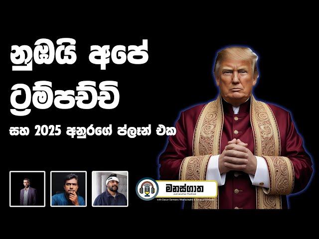 නව ජනපති ට්‍රම්ප් හා ලංකාවේ සංචාරක ව්‍යාපාරය - Manasgatha Episode 86