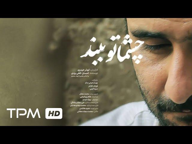 Close Your Eyes Short Film Irani | فیلم سینمایی کوتاه ایرانی چشماتو ببند