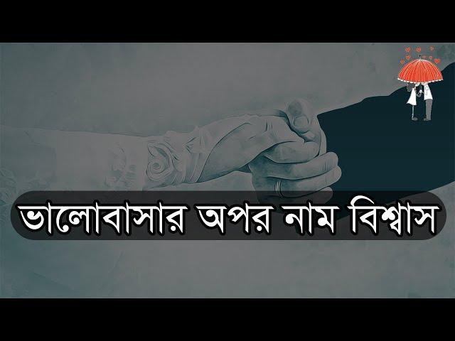 ভালোবাসার অপর নাম বিশ্বাস | valobasar opor nam biswas | valobashar romantic premer golpo bangla