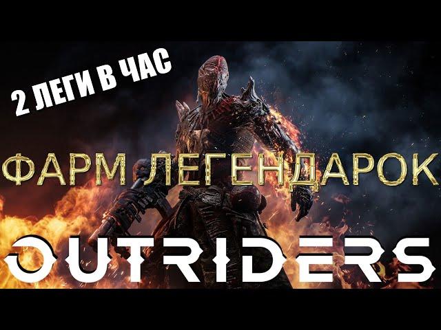 OUTRIDERS2 ЛЕГЕНДАРКИ В ЧАС 100%! ФАРМ ЛЕГЕНДАРОК НА БОССАХ! СОБИРАЕМ СЕТЫ! УДАЧА С НАМИ!