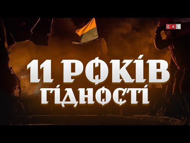 11 років Україна вшановує пам’ять Героїв, що віддали свої життя за Гідність та свободу