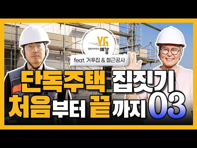 [집짓기 처음부터 끝까지-1층거푸집&철근] Ep.03 건축사가 알려주는 집짓기 처음부터 끝까지/ 건축사사무소예감 강미현/그리크지않은집 김민호