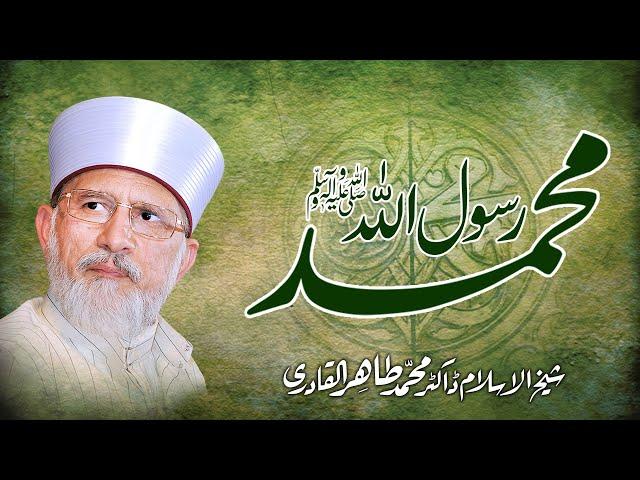 Muhammad Rasool Allah ﷺ | Shaykh-ul-Islam Dr Muhammad Tahir-ul-Qadri