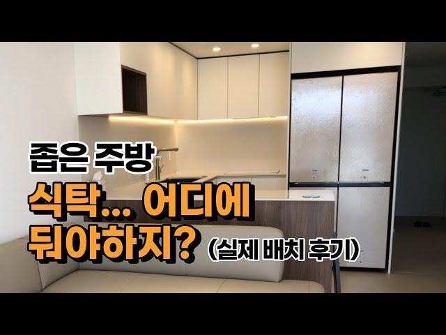 좁은 주방 다이닝 공간 인테리어  |  좁은 부엌 식탁 배치 Tip | 거실 다이닝화 | 리빙다이닝 소파 | 25평 아파트 부엌 인테리어 쇼파