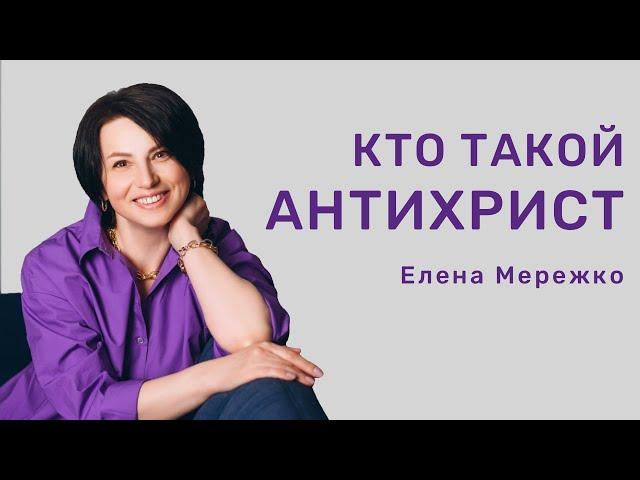 Кто такой антихрист | Елена Мережко