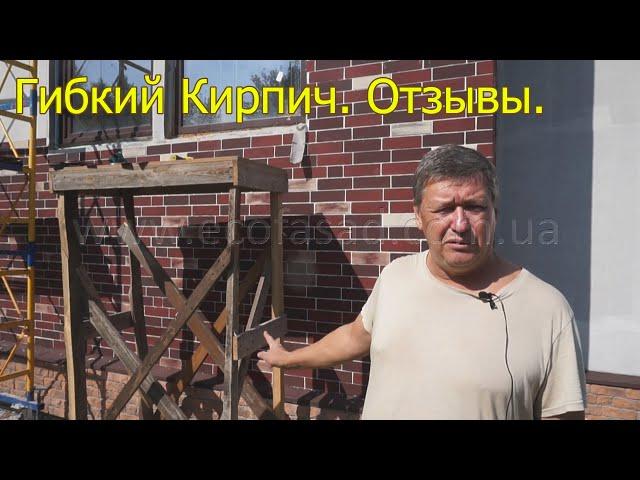 Отзывы Эко-Фасад. Гибкий Кирпич. Гибкий клинкер. Отделка утепленного пенопластом дома. Чем лучше?