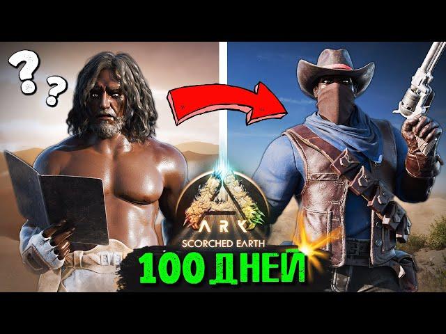 100 ДНЕЙ СОЛО Выживания в Пустыне  ARK: Survival Ascended [Scorched Earth]