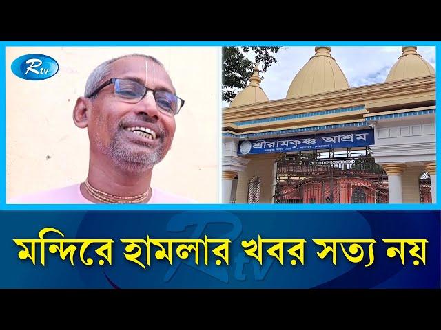 নেত্রকোণার জেলা শহরের রামকৃষ্ণ মিশন ও ইসকন মন্দিরে হামলা ও ভাঙচুরের খবর সত্য নয় | Netrokona | Rtv