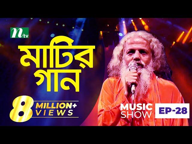 চিশতী বাউল | Matir Gaan | মাটির গান | EP 28 | Chishty Baul | Folk Music Show