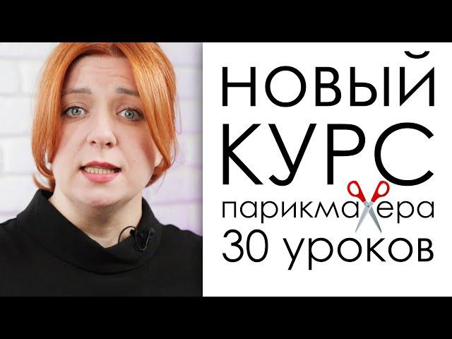 Обучающие on-line курсы для начинающих парикмахера, 30  видеоуроков Базы