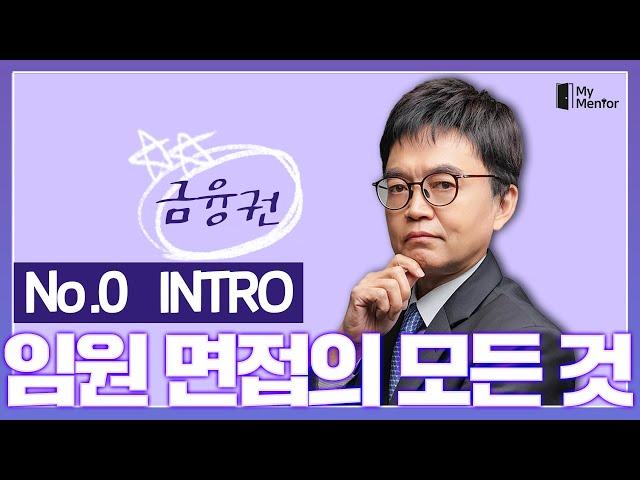 임원면접 어렵지않아요~ 마이멘토 금융권 임원면접 완전정복 (00) - 인트로