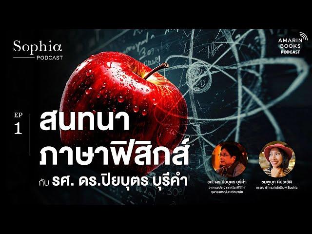 สนทนาภาษาฟิสิกส์︱Sophia Podcast EP.1