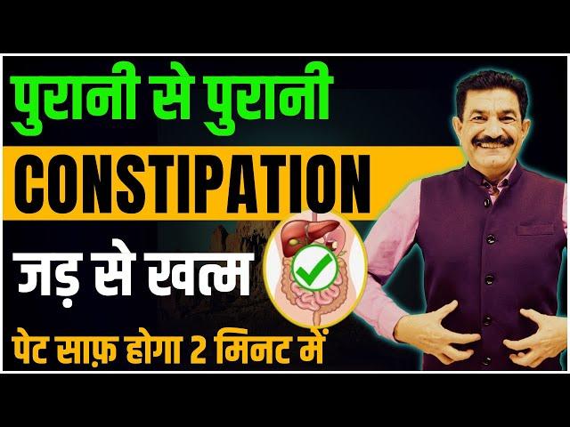 पेट के हर रोग को एक ही बार में जड़ से ख़त्म करें | Cure Constipation Permanently | Ram Verma