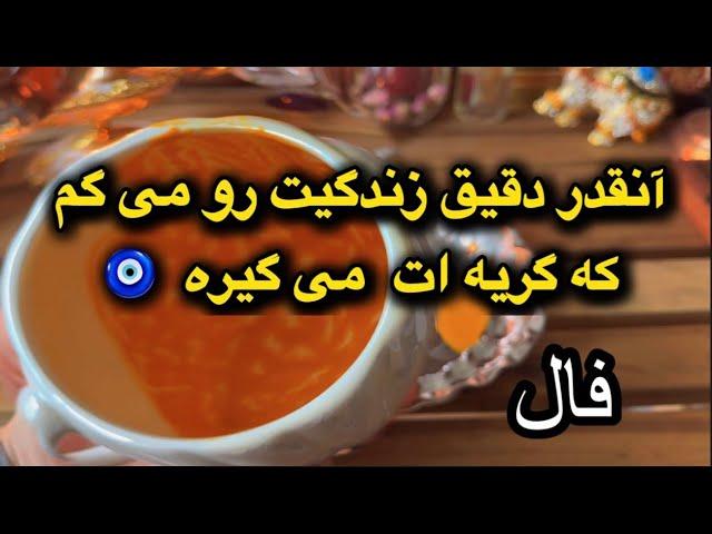 فال دقیق 🪬 کل زندگیت رو کامل می گم 